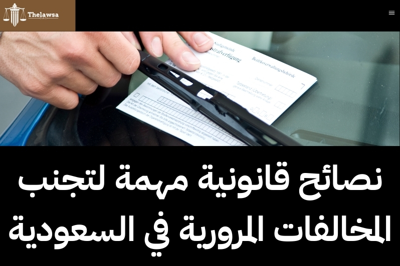 انواع المخالفات المرورية