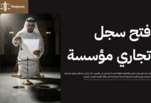 خطوات فتح سجل تجاري