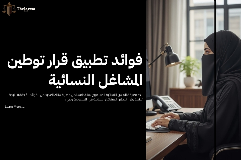 المهن النسائية المسموح استقدامها من مصر