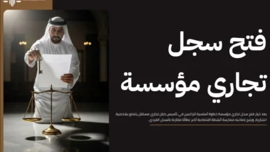 خطوات فتح سجل تجاري