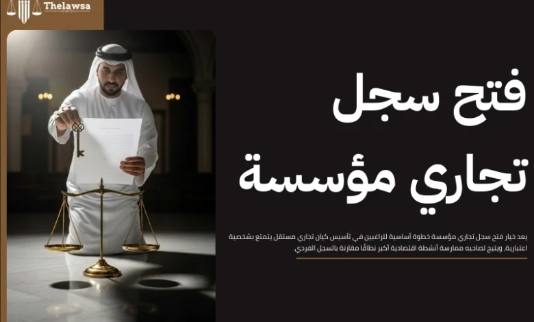 خطوات فتح سجل تجاري