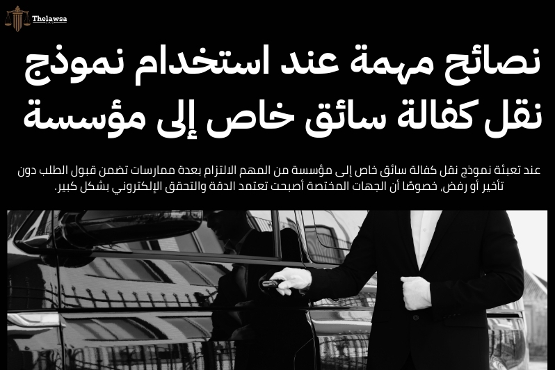 نموذج نقل كفالة سائق خاص إلى مؤسسة