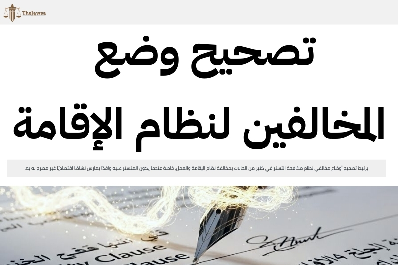 تصحيح أوضاع مخالفي نظام مكافحة التستر