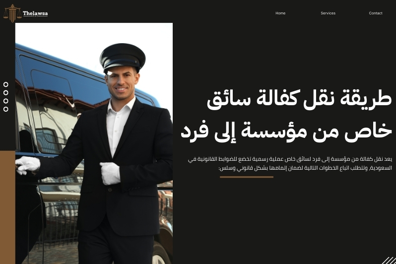 نقل كفالة من مؤسسة الى فرد