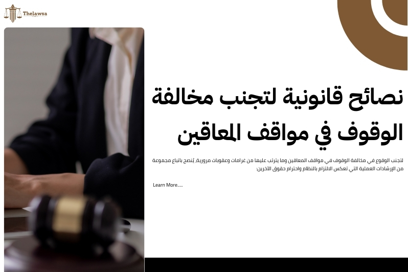 مخالفة الوقوف في مواقف المعاقين