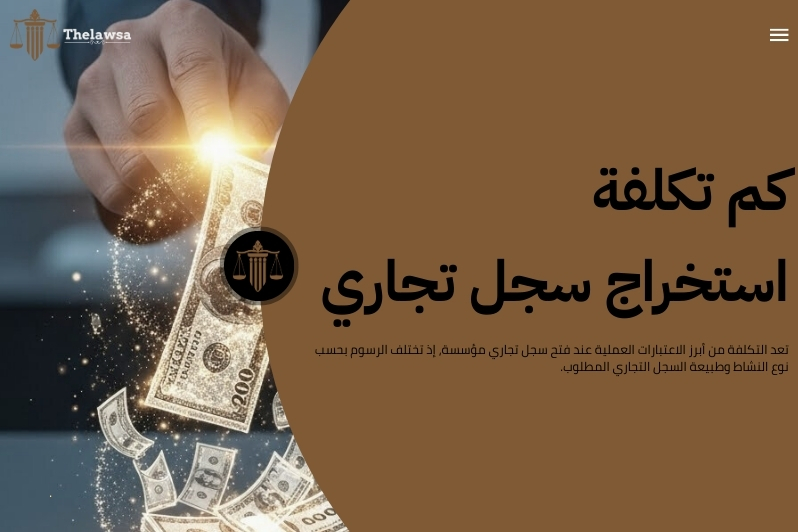 فتح سجل تجاري مؤسسة