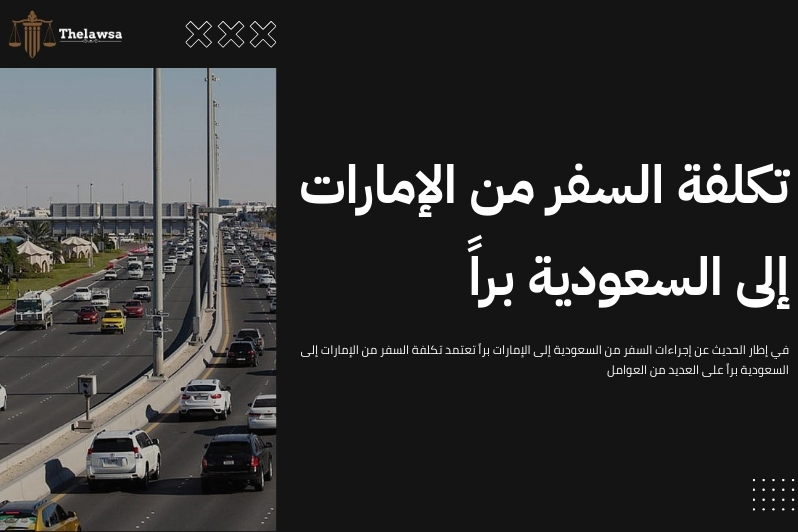 إجراءات السفر من السعودية إلى الإمارات براً