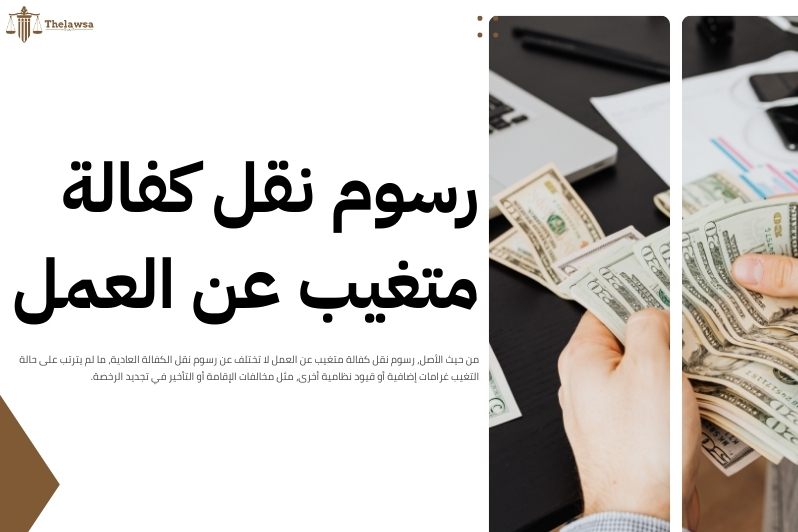 نقل كفالة متغيب عن العمل