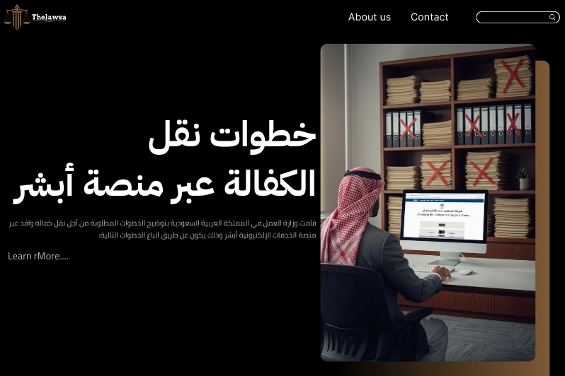 طريقة نقل الكفالة عن طريق أبشر