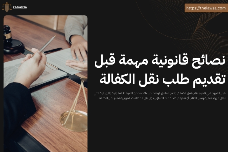 هل المخالفات المرورية تمنع نقل الكفالة