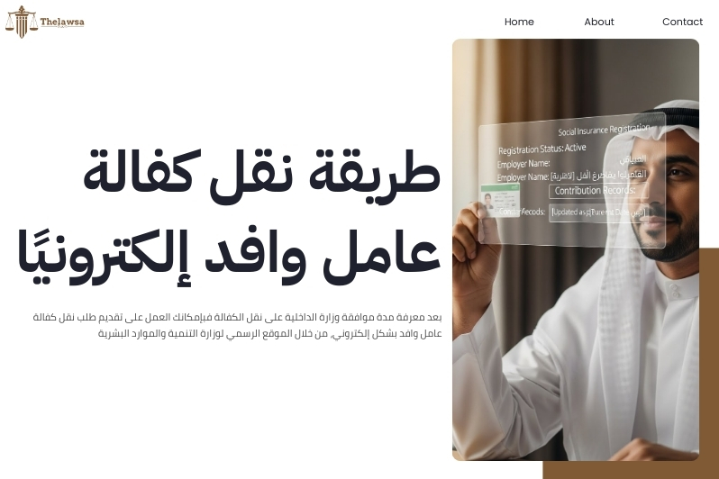 مدة موافقة وزارة الداخلية على نقل الكفالة