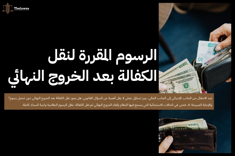 هل يجوز نقل الكفالة بعد الخروج النهائي