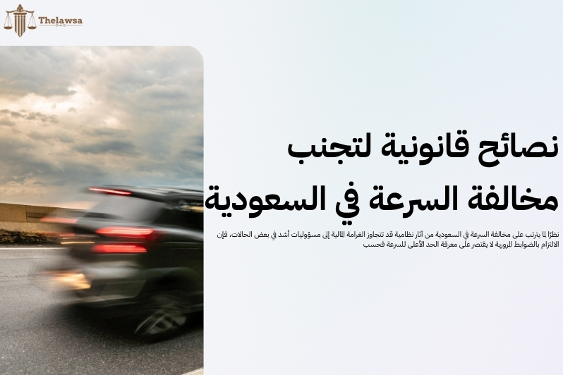 مخالفة السرعة في السعودية