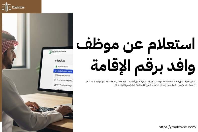 خطوات نقل الكفالة بالاقامة المؤقتة
