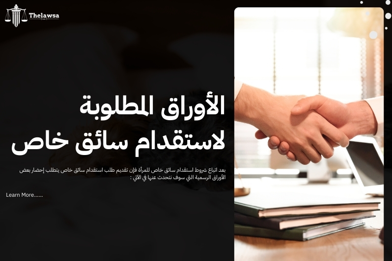 شروط استقدام سائق خاص للمرأة