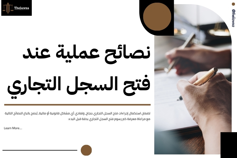 كم رسوم فتح السجل التجاري