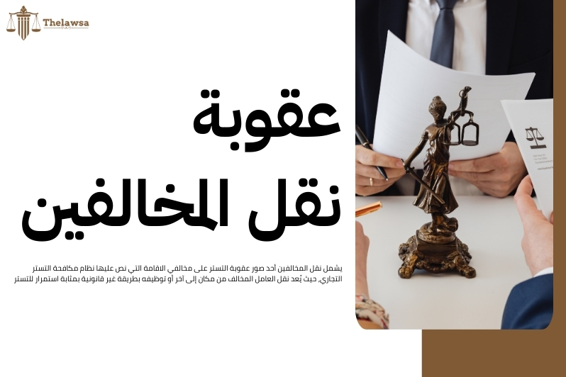 عقوبة التستر على مخالفي الاقامة