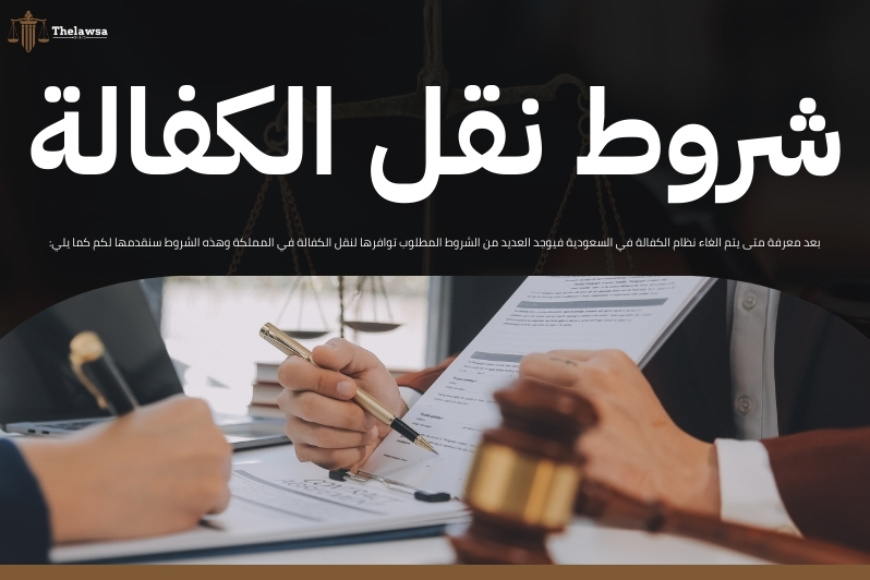 متى يتم إلغاء نظام الكفالة في السعودية