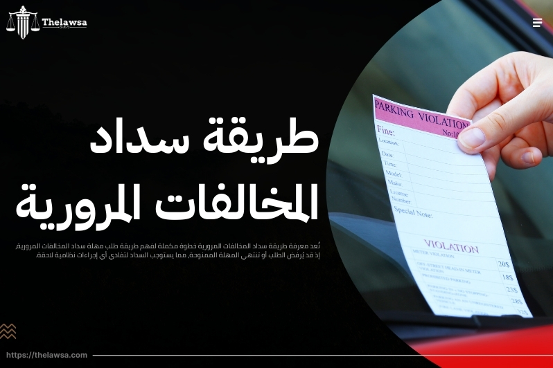 طريقة طلب مهلة سداد المخالفات المرورية