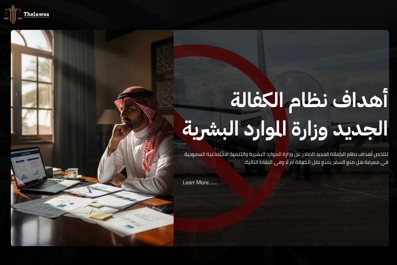 هل منع السفر يمنع نقل الكفالة