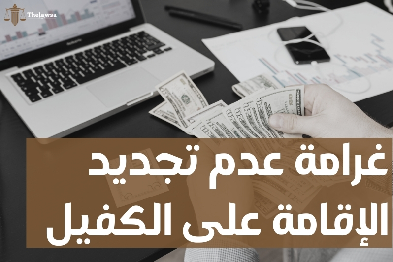 هل منع السفر يمنع تجديد الاقامه