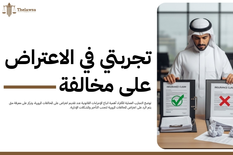 متى يتم الرد على اعتراض المخالفات المرورية