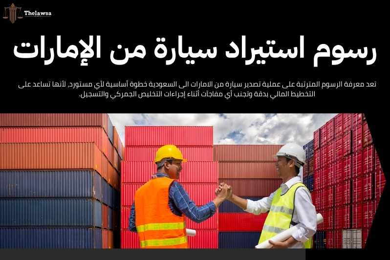 تصدير سيارة من الامارات الى السعودية