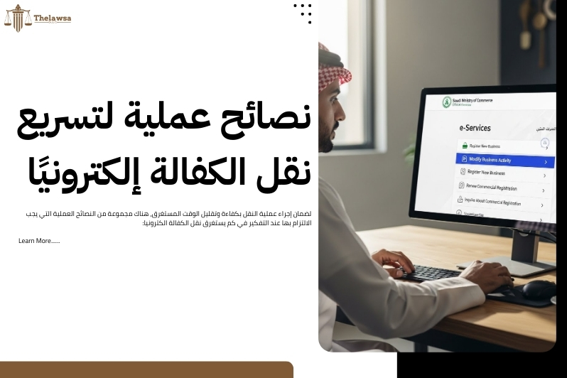 كم يستغرق نقل الكفالة الكترونيا