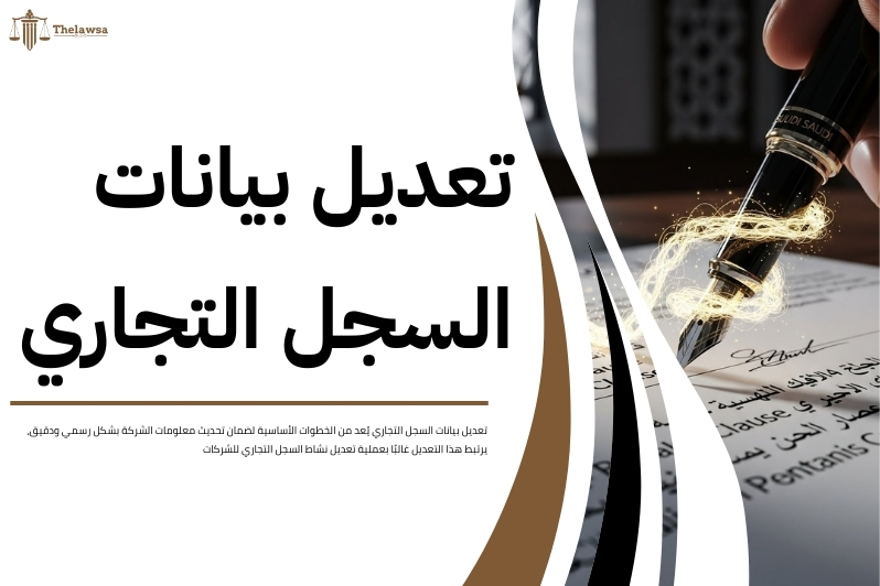 تعديل نشاط السجل التجاري للشركات