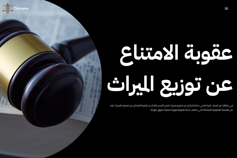 أسباب البراءة في جنحة امتناع عن تسليم ميراث