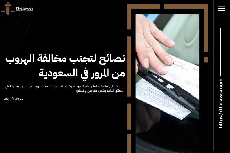 مخالفة الهروب من المرور