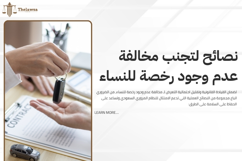 مخالفة عدم وجود رخصة للنساء