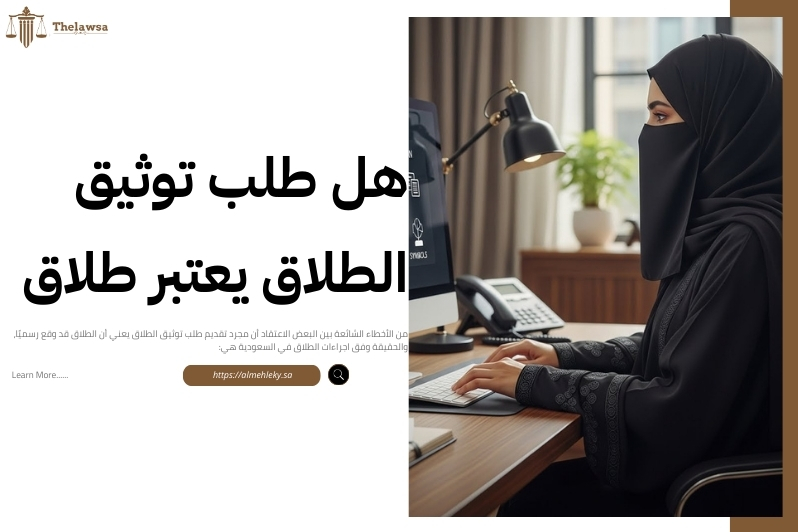 اجراءات الطلاق في السعودية