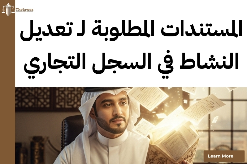 تعديل النشاط في السجل التجاري