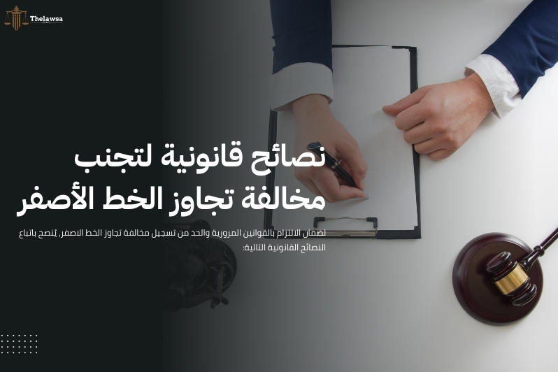 مخالفة تجاوز الخط الاصفر