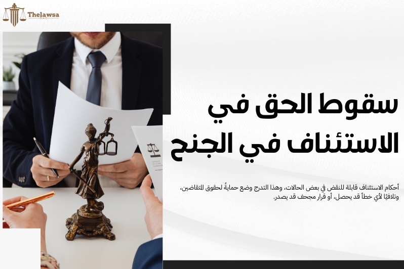 مدة الاستئناف في الجنح