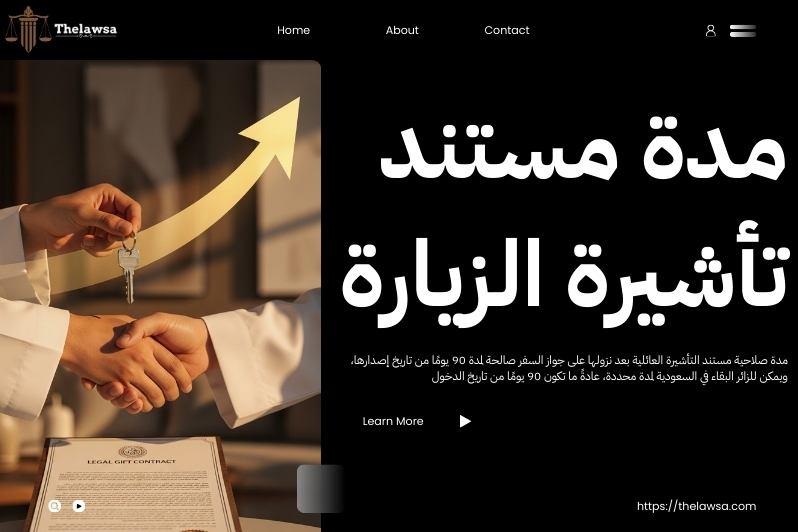 مدة صلاحية مستند التأشيرة