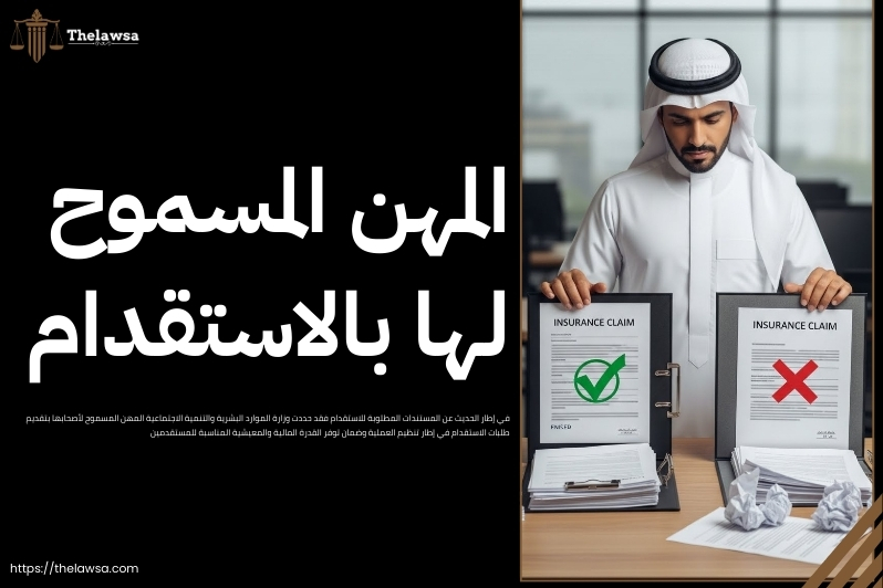 المستندات المطلوبة للاستقدام