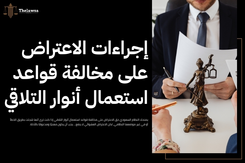 مخالفة قواعد استعمال أنوار التلاقي