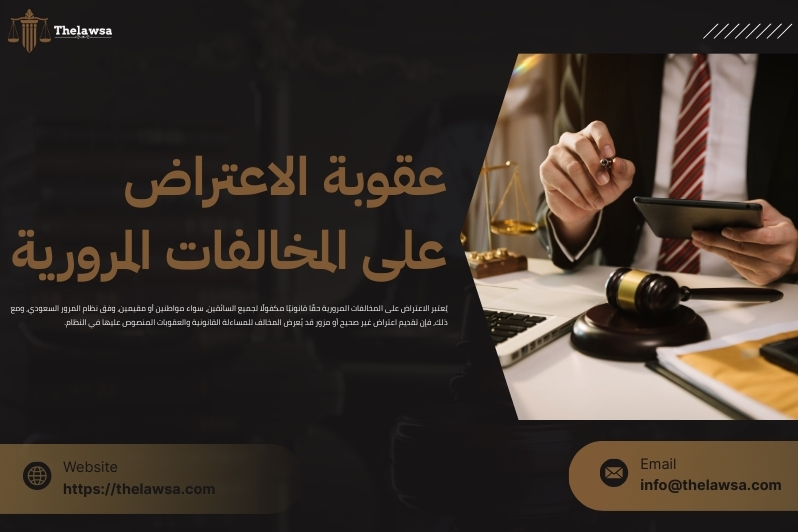 طريقة الاعتراض على المخالفات المرورية