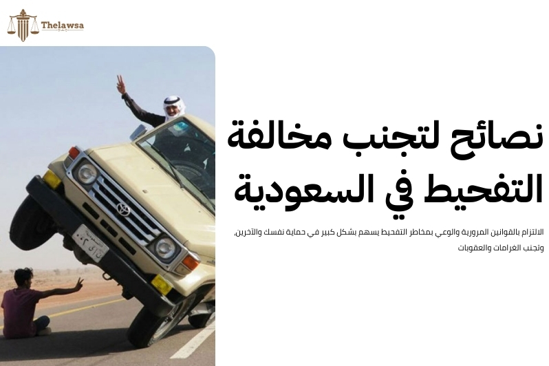 مخالفة التفحيط في السعودية