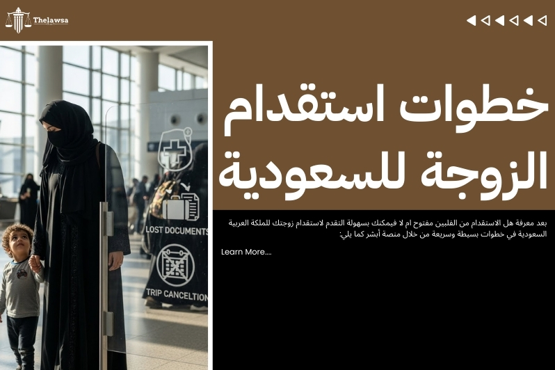 هل الاستقدام من الفلبين مفتوح