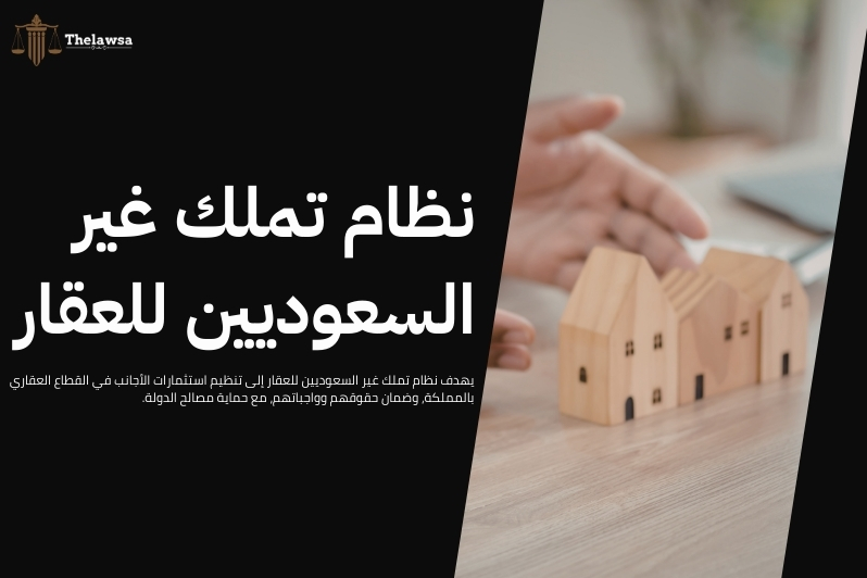 ضريبة العقار لغير السعوديين