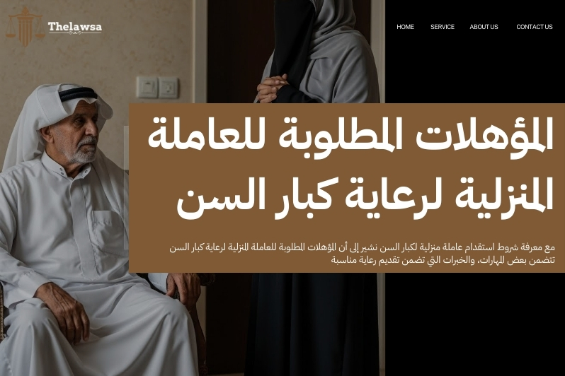 شروط استقدام عاملة منزلية لكبار السن