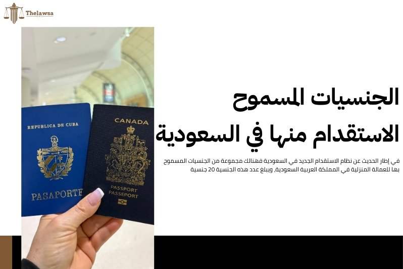 نظام الاستقدام الجديد في السعودية