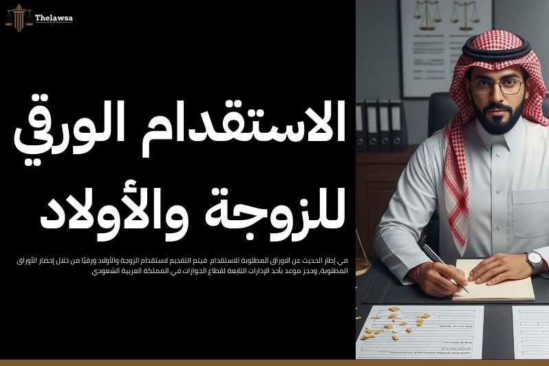 الاوراق المطلوبة للاستقدام