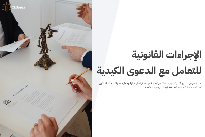 عقوبة الدعوى الكيدية