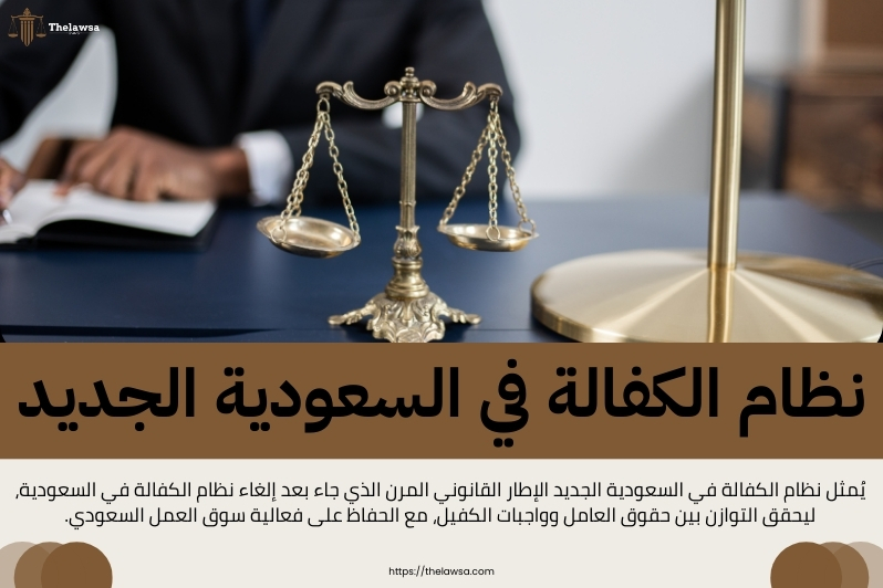 إلغاء نظام الكفالة في السعودية