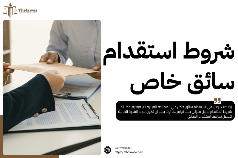 شروط استقدام عامل منزلي