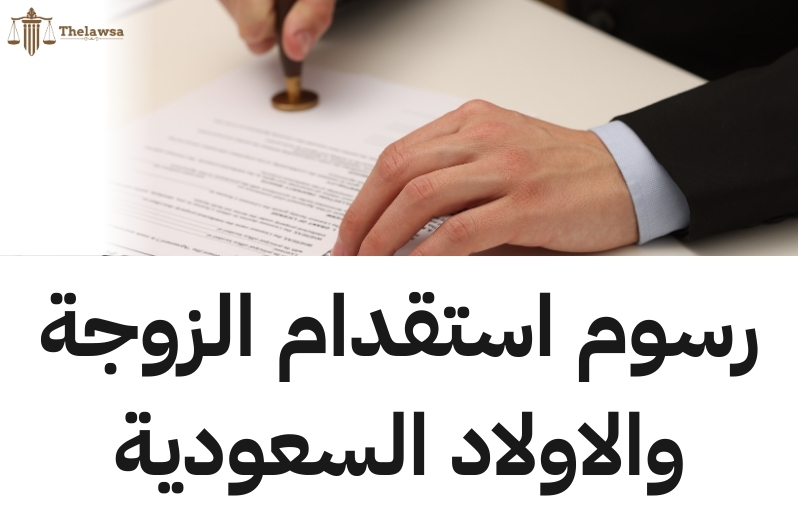 خطوات الاستقدام العائلي